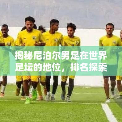 揭秘尼泊爾男足在世界足壇的地位，排名探索與更多精彩內(nèi)幕