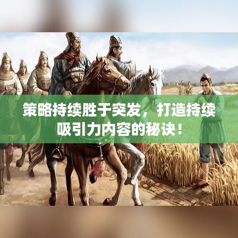 策略持續(xù)勝于突發(fā)，打造持續(xù)吸引力內(nèi)容的秘訣！