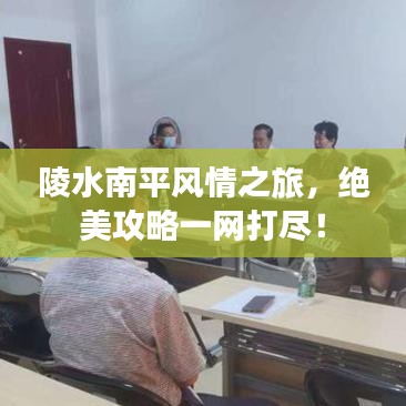 陵水南平風(fēng)情之旅，絕美攻略一網(wǎng)打盡！
