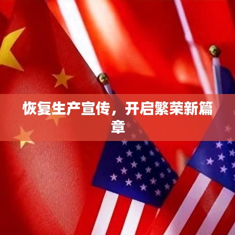恢復生產(chǎn)宣傳，開啟繁榮新篇章
