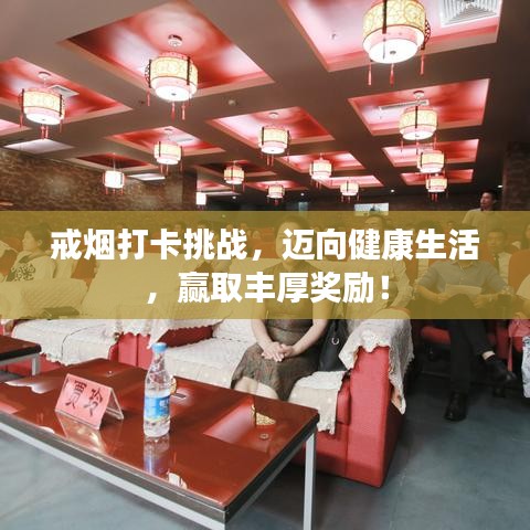 戒煙打卡挑戰(zhàn)，邁向健康生活，贏取豐厚獎勵！