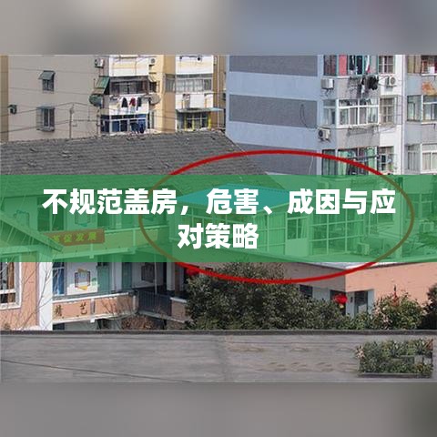 不規(guī)范蓋房，危害、成因與應對策略