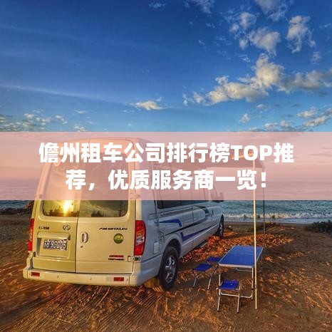 儋州租車公司排行榜TOP推薦，優(yōu)質服務商一覽！