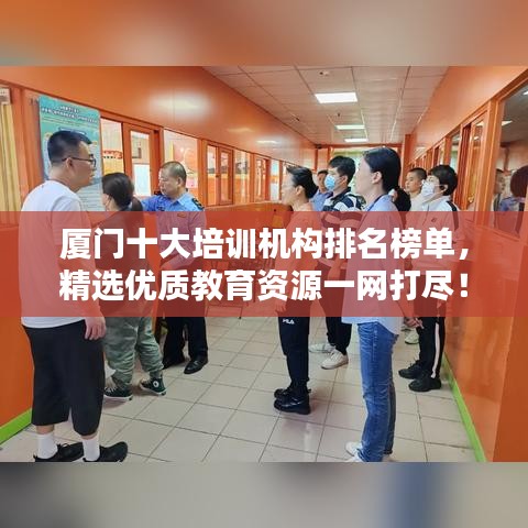 廈門十大培訓(xùn)機(jī)構(gòu)排名榜單，精選優(yōu)質(zhì)教育資源一網(wǎng)打盡！