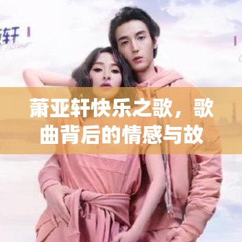 蕭亞軒快樂之歌，歌曲背后的情感與故事回顧