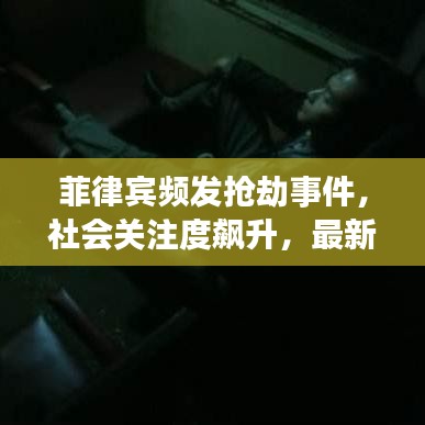 菲律賓頻發(fā)搶劫事件，社會關(guān)注度飆升，最新新聞頭條曝光！