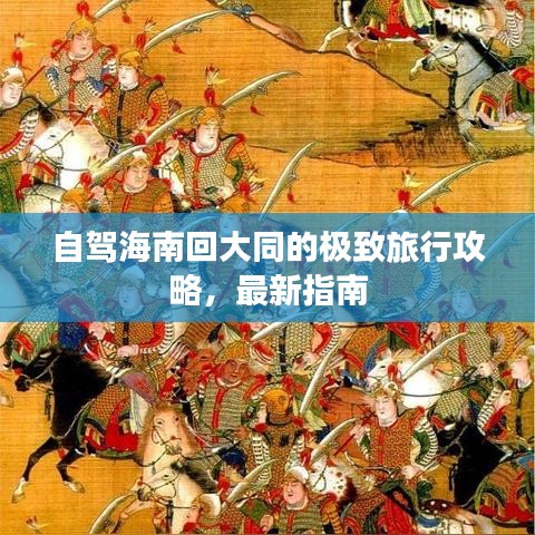 自駕海南回大同的極致旅行攻略，最新指南
