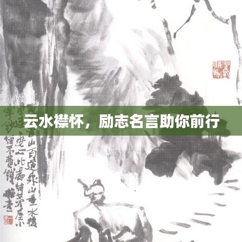 云水襟懷，勵(lì)志名言助你前行