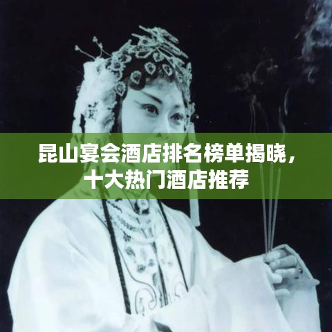 昆山宴會酒店排名榜單揭曉，十大熱門酒店推薦