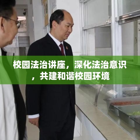 校園法治講座，深化法治意識，共建和諧校園環(huán)境