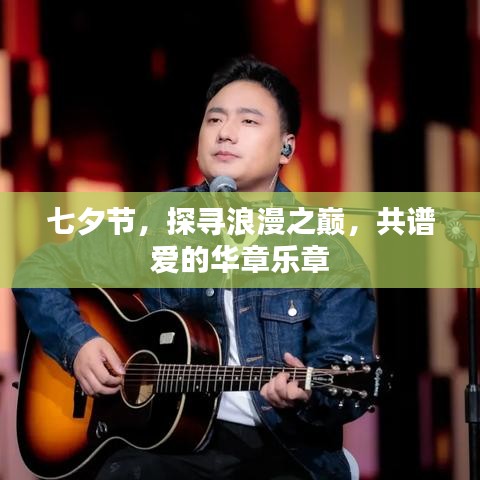 七夕節(jié)，探尋浪漫之巔，共譜愛(ài)的華章樂(lè)章