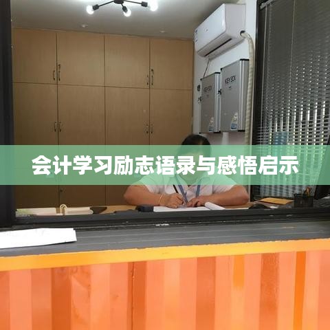 會(huì)計(jì)學(xué)習(xí)勵(lì)志語錄與感悟啟示
