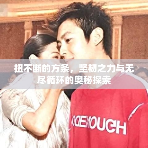 扭不斷的方條，堅韌之力與無盡循環(huán)的奧秘探索