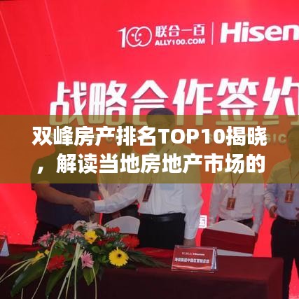 雙峰房產(chǎn)排名TOP10揭曉，解讀當(dāng)?shù)胤康禺a(chǎn)市場的新勢力與格局變遷