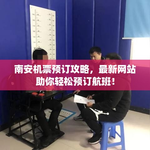 南安機(jī)票預(yù)訂攻略，最新網(wǎng)站助你輕松預(yù)訂航班！
