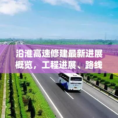 沿淮高速修建最新進(jìn)展概覽，工程進(jìn)展、路線規(guī)劃全解析