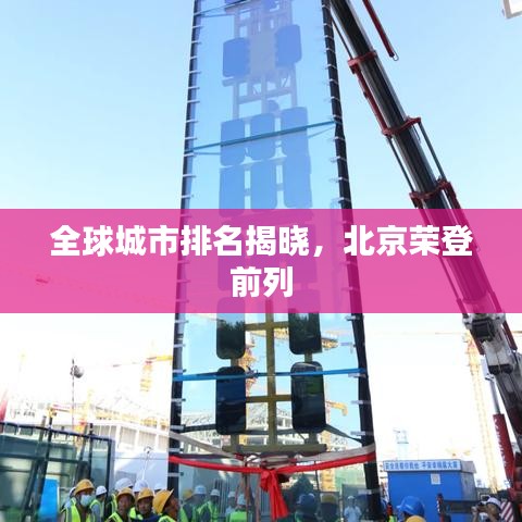 全球城市排名揭曉，北京榮登前列