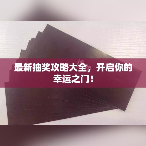 最新抽獎攻略大全，開啟你的幸運之門！