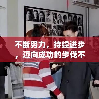 不斷努力，持續(xù)進步，邁向成功的步伐不停歇