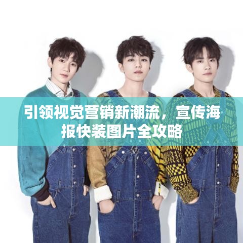 引領(lǐng)視覺營(yíng)銷新潮流，宣傳海報(bào)快裝圖片全攻略