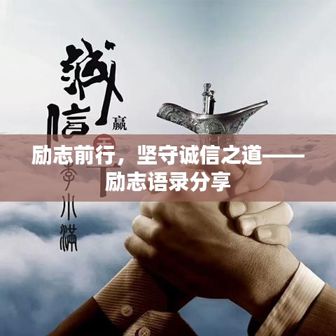 勵志前行，堅守誠信之道——勵志語錄分享