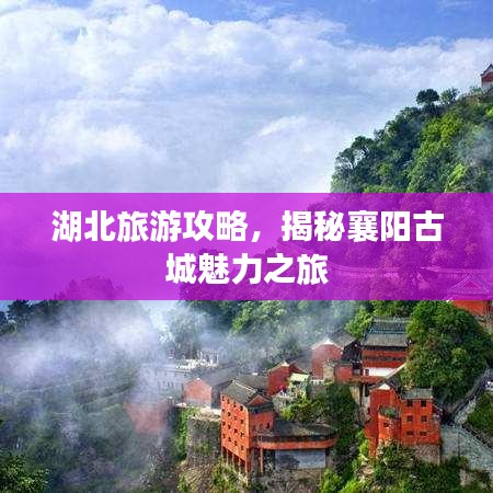 湖北旅游攻略，揭秘襄陽古城魅力之旅