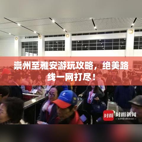崇州至雅安游玩攻略，絕美路線一網(wǎng)打盡！