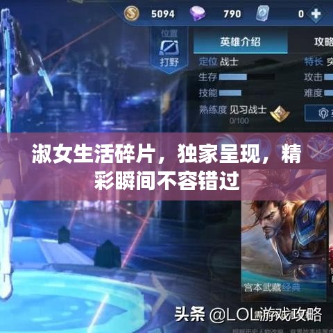 淑女生活碎片，獨家呈現，精彩瞬間不容錯過