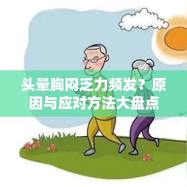 頭暈胸悶乏力頻發(fā)？原因與應對方法大盤點