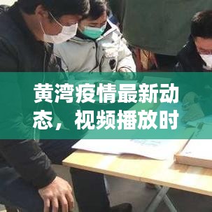 黃灣疫情最新動(dòng)態(tài)，視頻播放時(shí)間與相關(guān)情況深度解析
