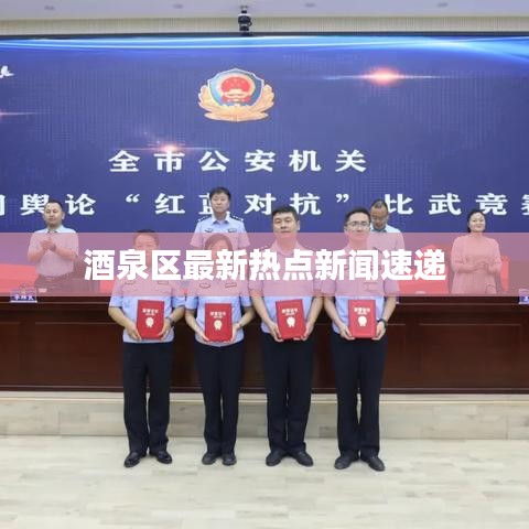 酒泉區(qū)最新熱點新聞速遞