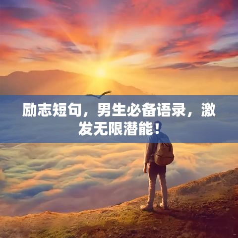 勵志短句，男生必備語錄，激發(fā)無限潛能！