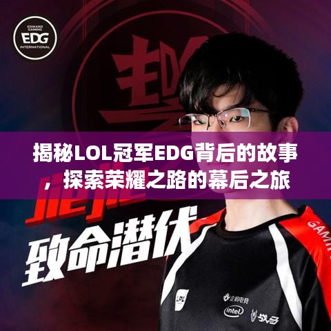揭秘LOL冠軍EDG背后的故事，探索榮耀之路的幕后之旅