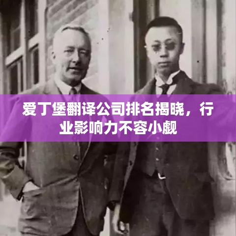 愛丁堡翻譯公司排名揭曉，行業(yè)影響力不容小覷