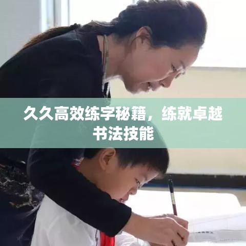 久久高效練字秘籍，練就卓越書法技能