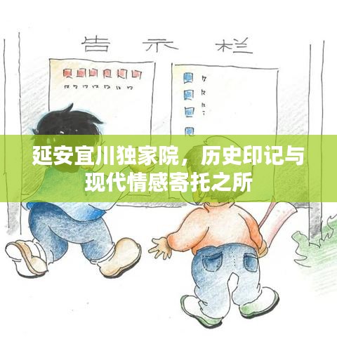 延安宜川獨家院，歷史印記與現(xiàn)代情感寄托之所