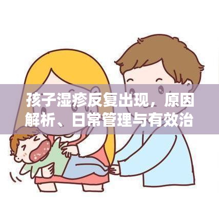 孩子濕疹反復(fù)出現(xiàn)，原因解析、日常管理與有效治療策略