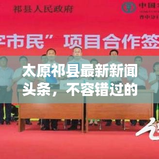 太原祁縣最新新聞頭條，不容錯過的本地資訊！