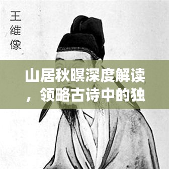山居秋暝深度解讀，領(lǐng)略古詩中的獨(dú)特韻味