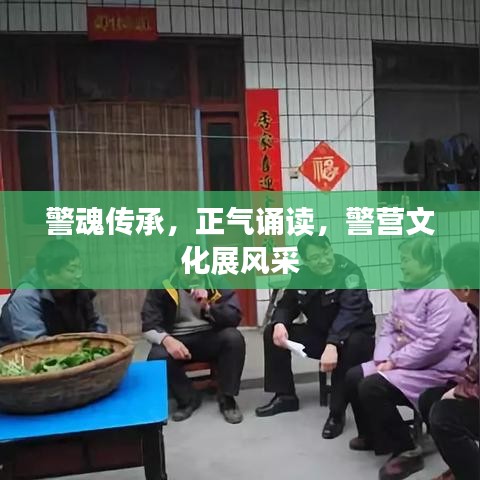 警魂傳承，正氣誦讀，警營文化展風(fēng)采