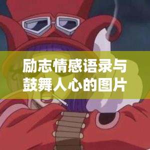 勵志情感語錄與鼓舞人心的圖片作品，激發(fā)正能量的力量源泉