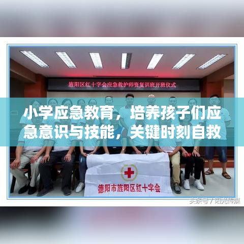 小學應急教育，培養(yǎng)孩子們應急意識與技能，關鍵時刻自救互救能力突顯重要性