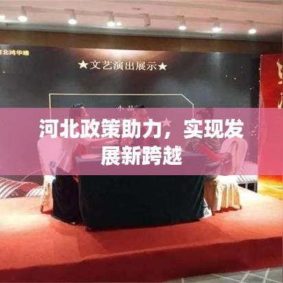 河北政策助力，實(shí)現(xiàn)發(fā)展新跨越