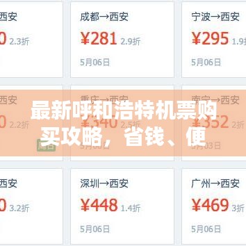 最新呼和浩特機票購買攻略，省錢、便捷一站式解決！