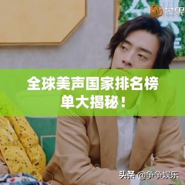 全球美聲國(guó)家排名榜單大揭秘！