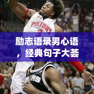 勵(lì)志語錄男心語，經(jīng)典句子大薈萃