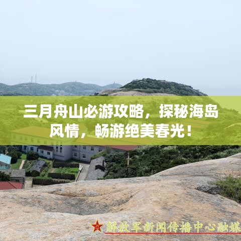三月舟山必游攻略，探秘海島風(fēng)情，暢游絕美春光！