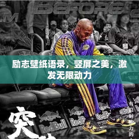 勵志壁紙語錄，豎屏之美，激發(fā)無限動力