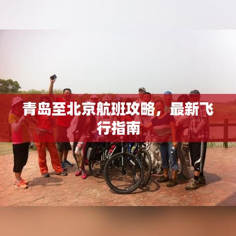 青島至北京航班攻略，最新飛行指南