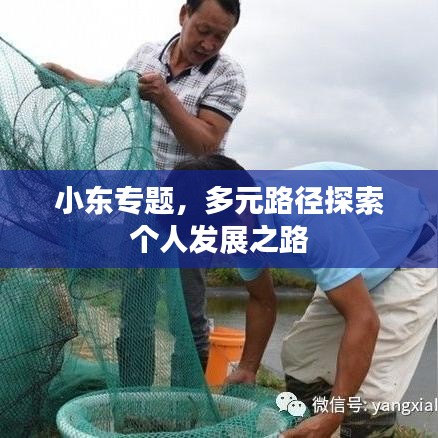 小東專題，多元路徑探索個人發(fā)展之路